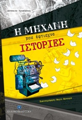 Η μηχανή που έφτιαχνε ιστορίες