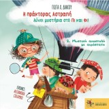 Η πράκτορας Αστραπή λύνει μυστήρια στο Πι και Φι! 2