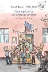 Όταν λες «ΟΧΙ»