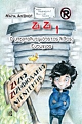 Ζίζης Ζιζηφιολάκης 1