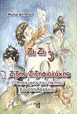 Ζίζης Ζιζηφιολάκης 3