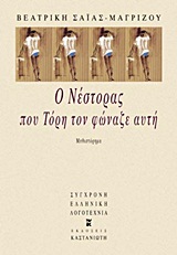 Ο Νέστορας που Τόρη τον φώναζε αυτή