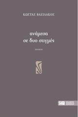 Ανάμεσα σε δυο στιγμές