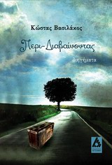 Περι-Διαβαίνοντας