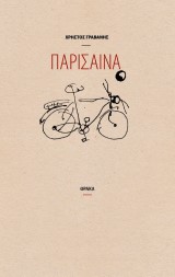 Παρίσαινα