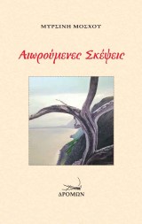 Αιωρούμενες Σκέψεις