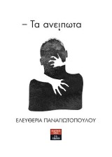 Τα ανείπωτα