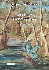 Οι κήποι των Αγγέλων