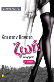 Και στον θάνατο