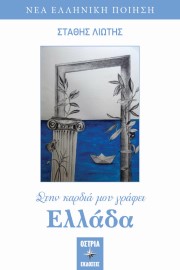 Στην καρδιά μου γράφει Ελλάδα