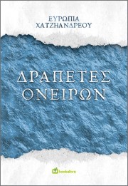 Δραπέτες ονείρων