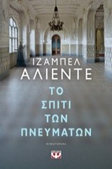 Το σπίτι των πνευμάτων – La casa de los espíritus