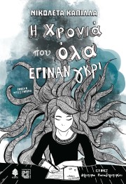 Η χρονιά που όλα έγιναν γκρι – Α΄ Βραβείο Παιδικού Μυθιστορήματος Κυπριακού Συνδέσμου Παιδικού Νεανικού Βιβλίου 2021
