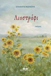 Λιοστρόφι